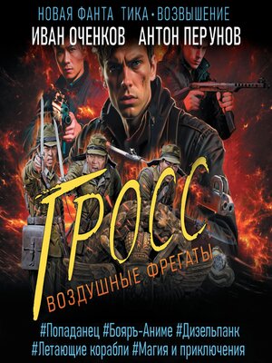 cover image of Воздушные фрегаты